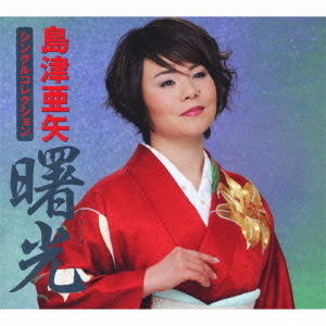 [CD]/島津亜矢/島津亜矢シングルコレクション 「曙光」/TECS-10491