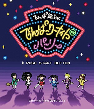 [Blu-ray]/でんぱ組.inc/でんぱーりーナイト de パーリー in 国立代々木第一体育館 [通常版]/TFXQ-78122