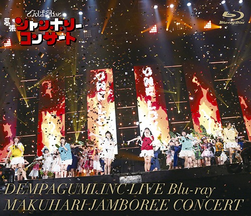 [Blu-ray]/でんぱ組.inc/幕張ジャンボリーコンサート [通常版]/TFXQ-78180