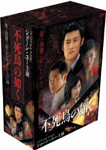[DVD]/不死鳥の如く DVD-BOX 第1章/TVドラマ/THD-90881