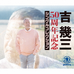 [CD]/吉幾三/50周年記念シングルコレクション/TKCA-75056