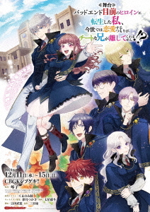 [DVD]/舞台 バッドエンド目前のヒロインに転生した私、今世では恋愛するつもりがチートな兄が離してくれません!?/舞台/TOBA-186