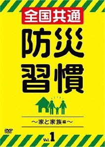 [DVD]/全国共通 防災習慣 Vol.1 〜家と家族編〜/趣味教養/TOK-D0293