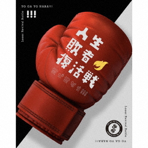 [CD]/世が世なら!!!/人生敗者復活戦 [Blu-ray付初回限定盤]/TRAK-209