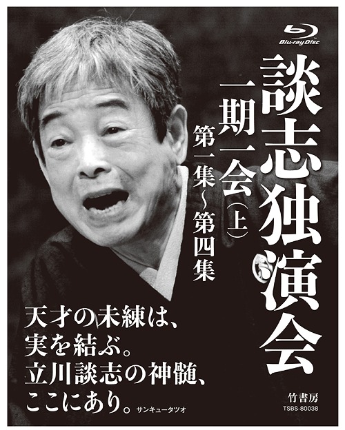 [Blu-ray]/談志独演会 〜一期一会〜 (上)/落語/TSBS-80038