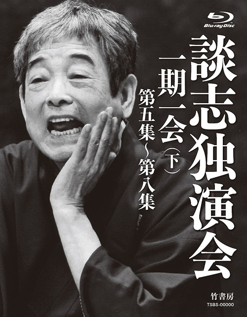 [Blu-ray]/談志独演会 〜一期一会〜 (下)/落語/TSBS-80046