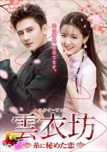 [DVD]/雲衣坊(ユンイーファン) 〜糸に秘めた恋〜 DVD-BOX (2)/TVドラマ/TSDS-75099