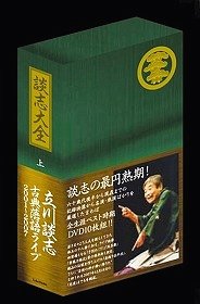 [DVD]/談志大全 (上) DVD-BOX 〜立川談志 古典落語ライブ 2001〜2007〜/立川談志/TSDS-75530