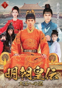 [DVD]/明朝皇伝 〜大王への道〜 DVD-BOX (3)/TVドラマ/TSDS-76003