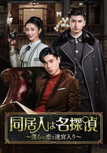 [DVD]/同居人は名探偵 〜僕らの恋は迷宮入り〜 DVD-BOX (2)/TVドラマ/TSDS-76011