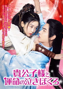 [DVD]/貴公子様と運命の泣きぼくろ/TVドラマ/TSDS-76032