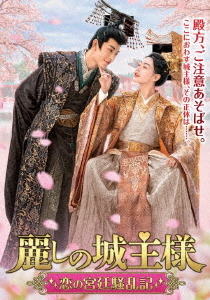 [DVD]/麗しの城主様〜恋の宮廷騒乱記〜 DVD-BOX/TVドラマ/TSDS-76036