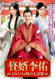 [DVD]/贅婿李佑 〜入りムコは噂の大詩聖〜 DVD-BOX/TVドラマ/TSDS-76045