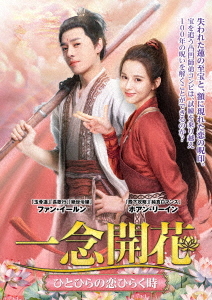 [DVD]/一念開花 〜ひとひらの恋ひらく時〜 DVD-BOX 2/TVドラマ/TSDS-76049