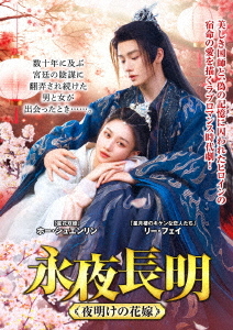 [DVD]/永夜長明 〜夜明けの花嫁〜 DVD-BOX/TVドラマ/TSDS-76061