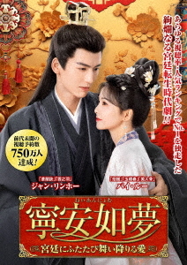 [DVD]/寧安如夢 〜宮廷にふたたび舞い降りる愛〜 DVD-BOX 2/TVドラマ/TSDS-76063