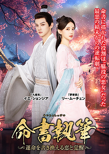 [DVD]/命書執筆〜運命を書き換える恋と覚醒〜 DVD-BOX/TVドラマ/TSDS-76068
