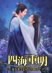 [DVD]/四海重明?恋が光となる、その時まで? DVD-BOX2/TVドラマ/TSDS-76070