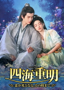 [DVD]/四海重明〜恋が光となる、その時まで〜〜恋が光となる、その時まで〜 DVD-BOX3 DVD-BOX3/TVドラマ/TSDS-76071