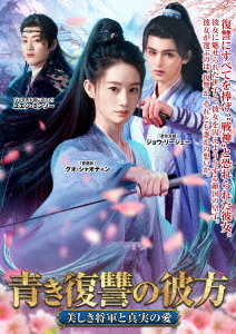 [DVD]/青き復讐の彼方〜美しき将軍と真実の愛〜 DVD-BOX/TVドラマ/TSDS-76074