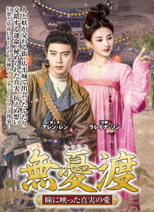 [DVD]/無憂渡〜瞳に映った真実の愛〜 DVD-BOX 1/TVドラマ/TSDS-76075