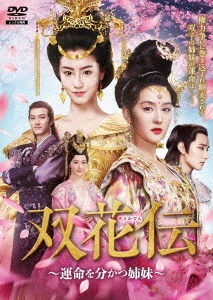 [DVD]/双花伝 〜運命を分かつ姉妹〜 DVD-BOX (1)/TVドラマ/TSDS-76801