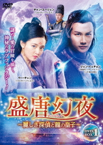 [DVD]/盛唐幻夜〜麗しき探偵と龍の皇子〜 DVD-BOX 1/TVドラマ/TSDS-76807