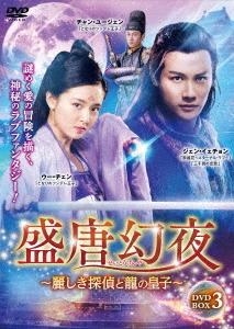 [DVD]/盛唐幻夜〜麗しき探偵と龍の皇子〜 DVD-BOX 3/TVドラマ/TSDS-76811