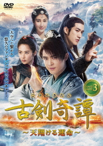 [DVD]/古剣奇譚〜天翔ける運命〜 DVD-BOX 3/TVドラマ/TSDS-76818