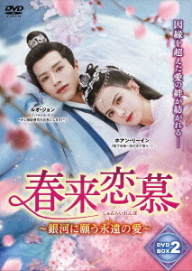 [DVD]/春来恋慕〜銀河に願う永遠の愛〜 DVD-BOX 2/TVドラマ/TSDS-76822