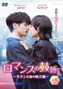 [DVD]/ロマンスの鼓動 〜キケンな恋の処方箋〜 DVD-BOX 1/TVドラマ/TSDS-76827 10,256円