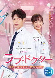 [DVD]/ラブ・ドクター 秘密の結婚生活は前途多難!? DVD-BOX 1/TVドラマ/TSDS-76834