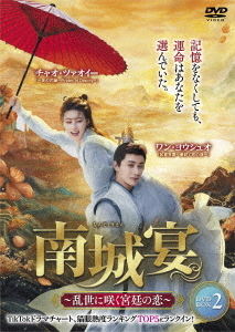 [DVD]/南城宴 〜乱世に咲く宮廷の恋〜 DVD-BOX 2/TVドラマ/TSDS-76867