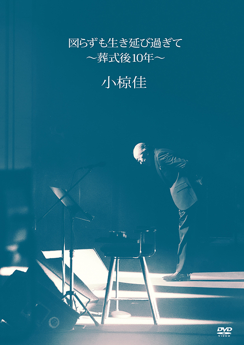 [DVD]/小椋佳/図らずも生き延び過ぎて 〜葬式後10年〜/UIBZ-5112