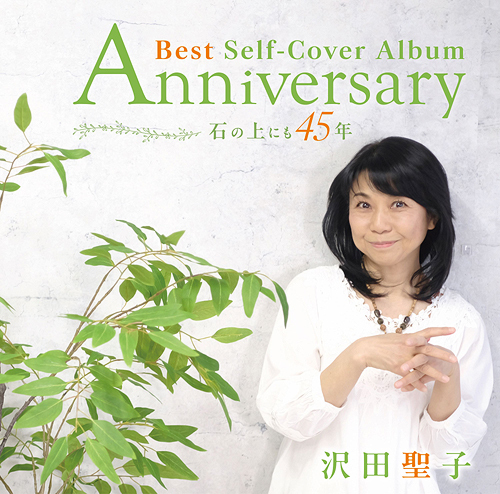 [CD]/沢田聖子/Anniversary Best Self-Cover Album  〜 石の上にも45年 〜 [CD+DVD]/UICZ-4676