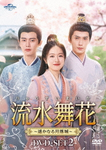 [DVD]/流水舞花〜遥かなる月落城〜 DVD-SET 2/TVドラマ/UNBF-1006