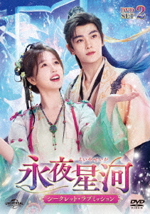 [DVD]/永夜星河?シークレット・ラブミッション? DVD-SET 2/TVドラマ/UNBF-1013