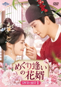 [DVD]/めぐり逢いの花婿 DVD-SET 1/TVドラマ/UNBF-1034