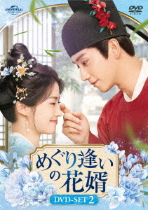 [DVD]/めぐり逢いの花婿 DVD-SET 2/TVドラマ/UNBF-1035
