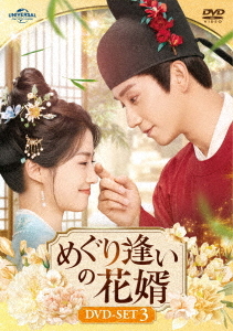 [DVD]/めぐり逢いの花婿 DVD-SET 3/TVドラマ/UNBF-1036