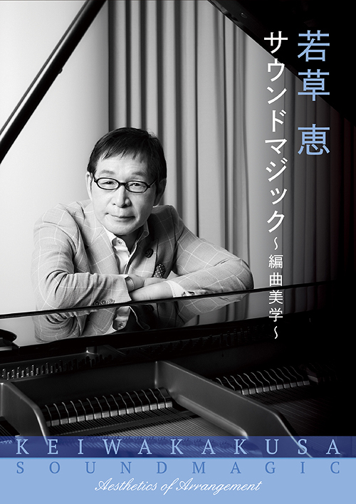 [CD]/オムニバス/若草恵 サウンドマジック〜編曲美学〜/UPCY-7754