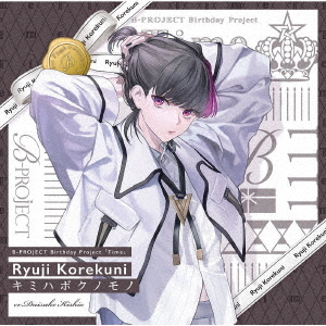 [CD]/是国竜持 (CV: 岸尾だいすけ)/キミハボクノモノ SPECIAL BOX/USSW-425