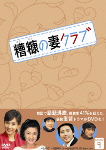 [DVD]/糟糠(そうこう)の妻クラブ DVD-BOX 9/TVドラマ/VIBF-5381