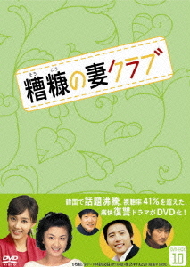 [DVD]/糟糠(そうこう)の妻クラブ DVD-BOX 10/TVドラマ/VIBF-5387