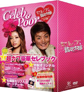 [DVD]/セレブと貧乏太郎 DVD-BOX/TVドラマ/VIBF-5411
