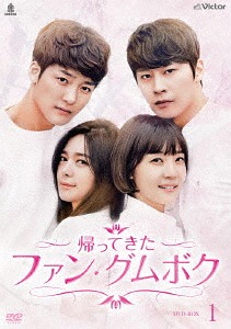 [DVD]/帰って来たファン・グムボク DVD-BOX 1/TVドラマ/VIBF-5961