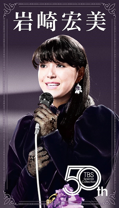 [DVD]/岩崎宏美/HIROMI IWASAKI 50th TBS Special Collection/VIBL-1158
