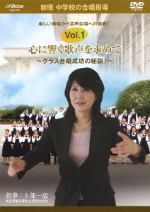 [DVD]/中学校の合唱指導「心に響く歌声を求めて 〜クラス合唱成功の秘訣!〜」/教材/VIBS-159