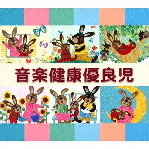 [CD]/クラシックオムニバス/音楽健康優良児/VICG-60858
