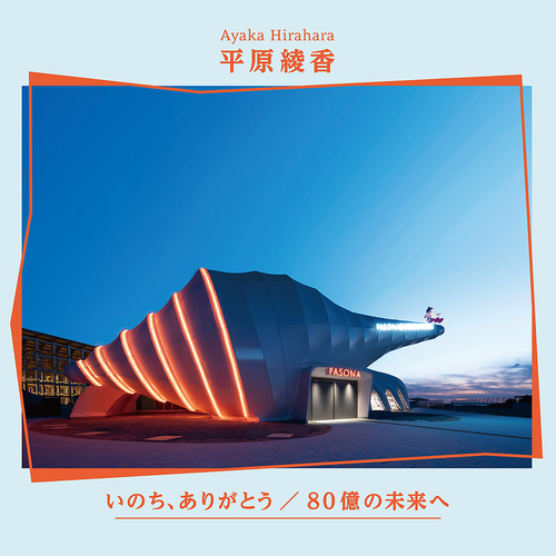 [CD]/平原綾香/いのち、ありがとう。 / 80億の未来へ/VICL-37768の通販はau PAY マーケット - ネオウィング au ...